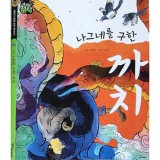 Казка корейською мовою "Сорока, яка врятувала мандрівника" (Електронна книга)